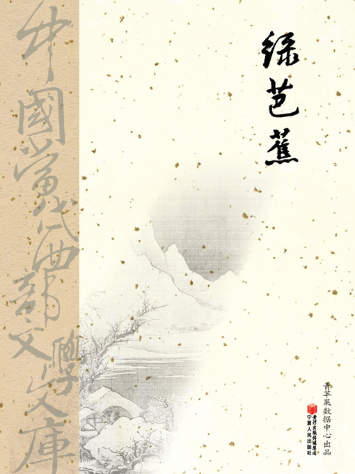 Title details for 绿芭蕉 by 张学东 - Available